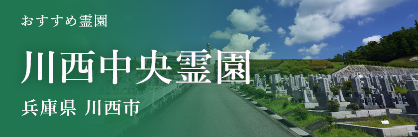 川西中央霊園