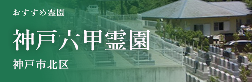 神戸六甲霊園