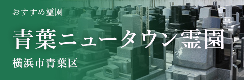 青葉ニュータウン霊園