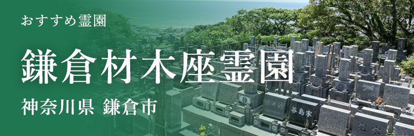 鎌倉材木座霊園