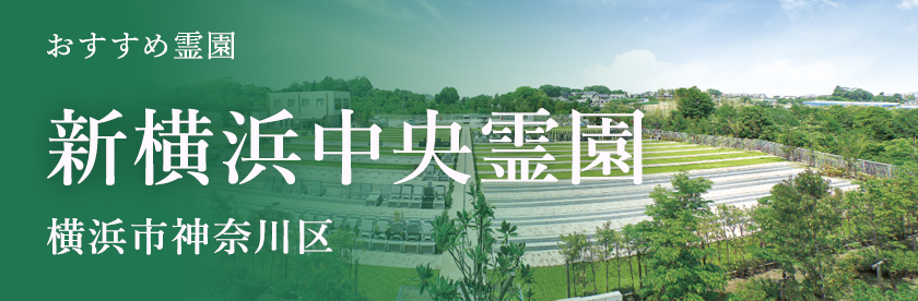 新横浜中央霊園