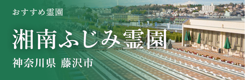 湘南ふじみ霊園