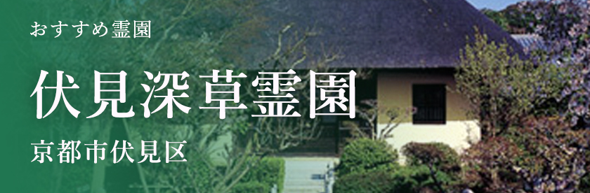 伏見深草霊園