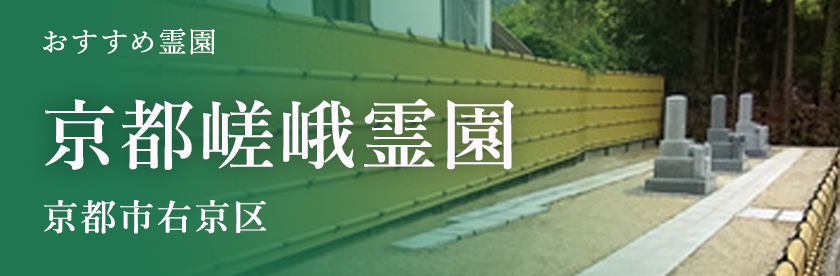 京都嵯峨霊園