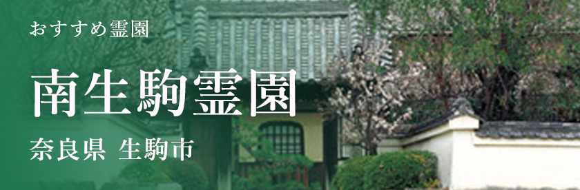 南生駒霊園