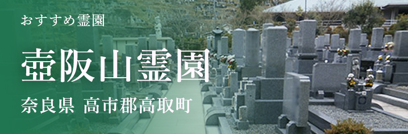 壺阪山霊園