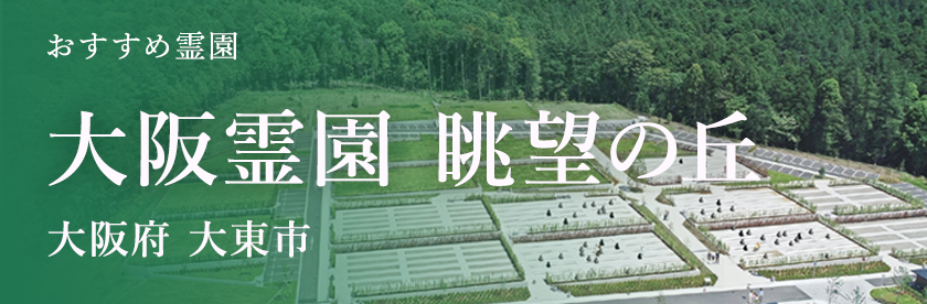 大阪霊園　眺望の丘
