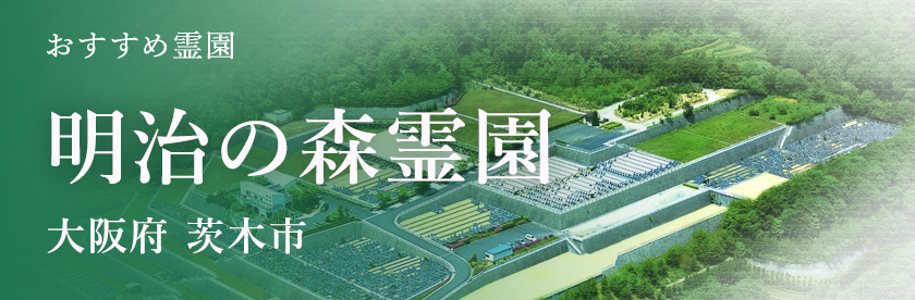 明治の森霊園