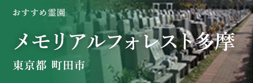 メモリアルフォレスト多摩