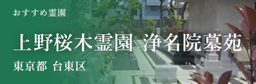 上野桜木霊園