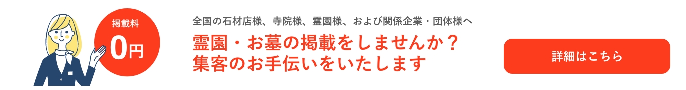 霊園・お墓の掲載をしませんか？集客のお手伝いをいたします。
