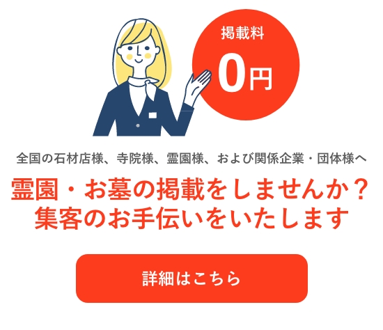 霊園・お墓の掲載をしませんか？集客のお手伝いをいたします。