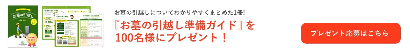 『お墓の引越し準備ガイド』を100名様にプレゼント！