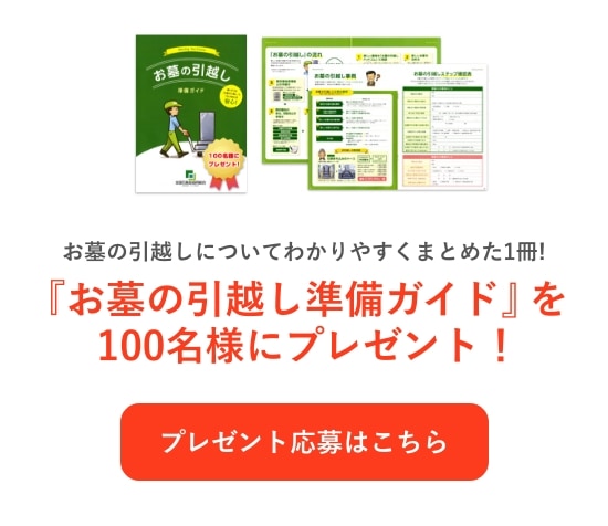 『お墓の引越し準備ガイド』を100名様にプレゼント！