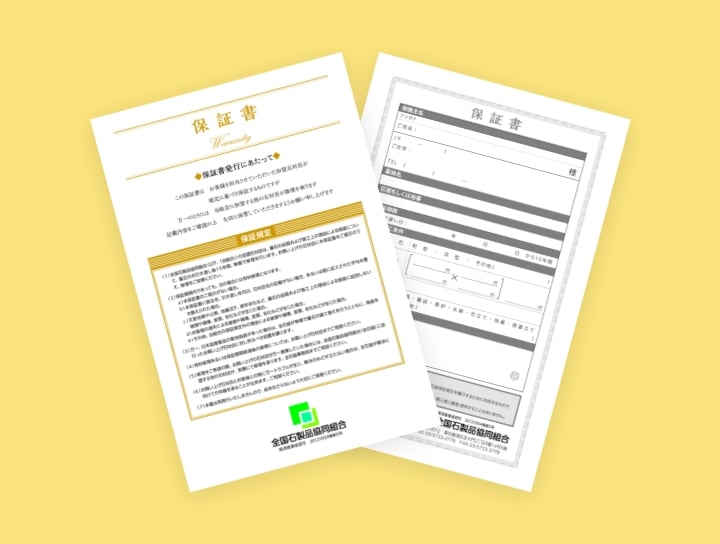 全石協保証書イメージ