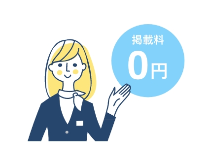 掲載は完全無料。安心の低料金