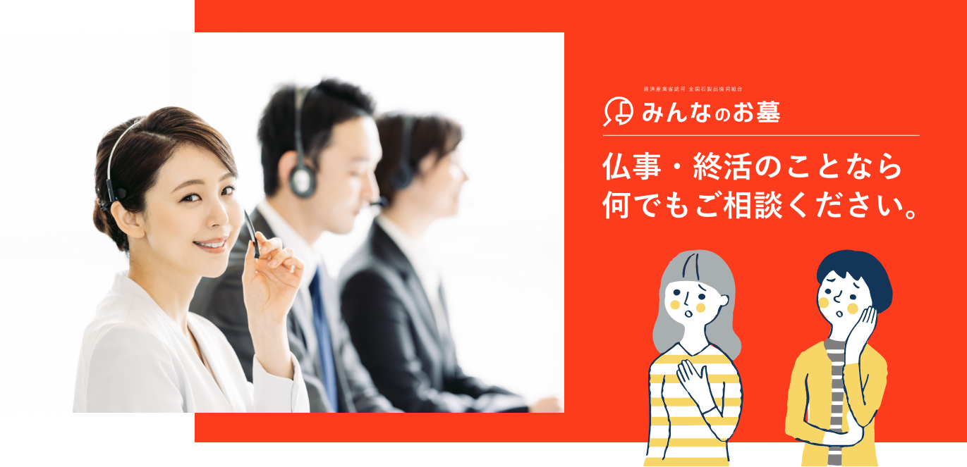 仏事・終活のことなら何でもご相談ください。