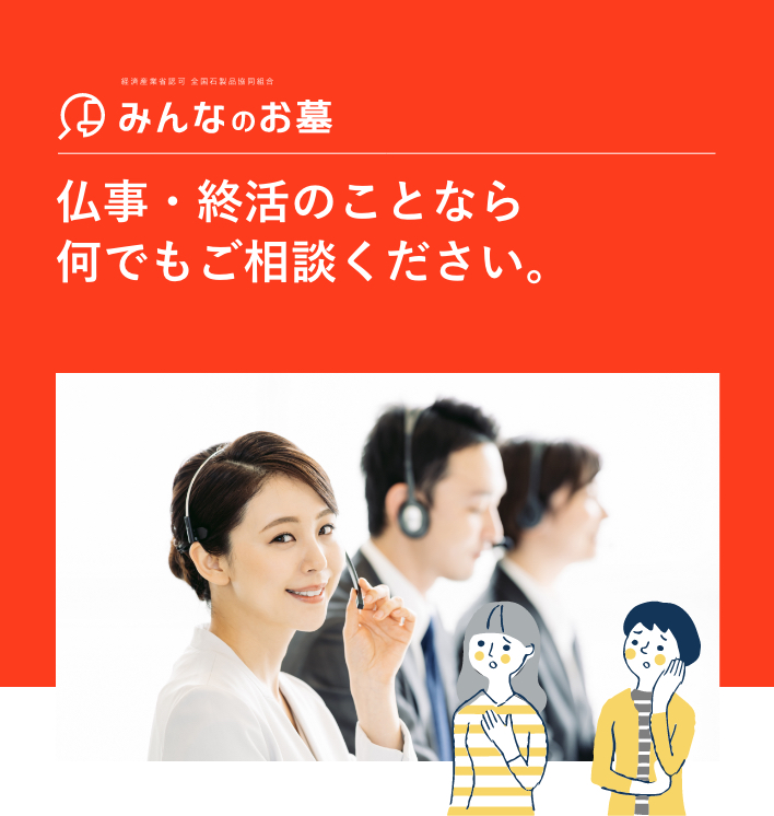 仏事・終活のことなら何でもご相談ください。