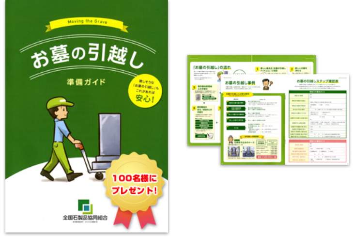 お墓の引越し準備ガイドイメージ