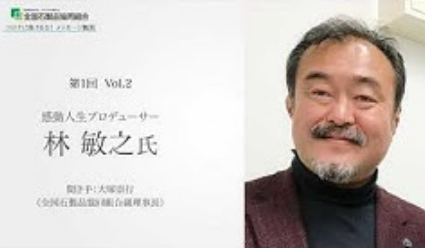 コロナに負けるな！メッセージ動画―第1回 Vol.2 林 敏之氏(感動人生プロデューサー)