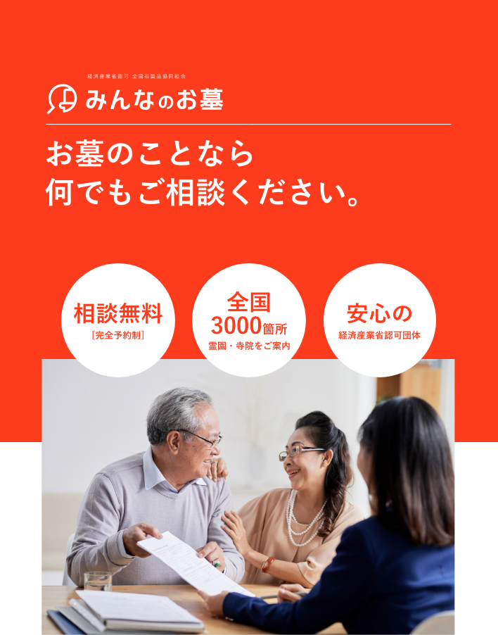 お墓のことなら何でもご相談ください。