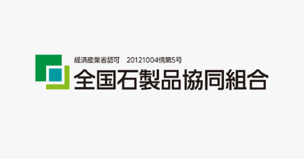 経済産業省認可団体である全国石製品協同組合が運営