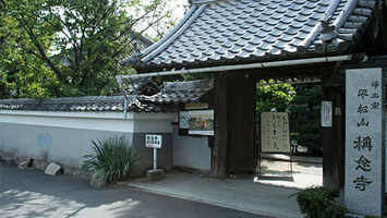 称念寺