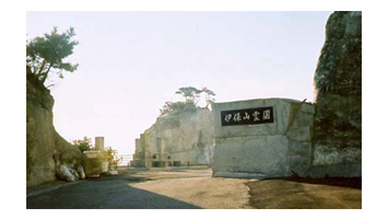 伊保山霊園