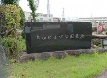 大和郡山市公園墓地