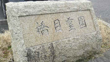 安城市営　橋目霊園