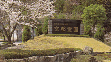 京都霊園