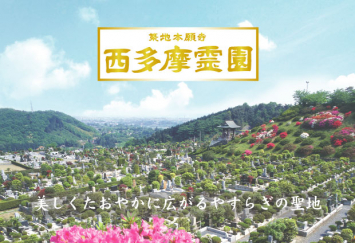 西多摩霊園