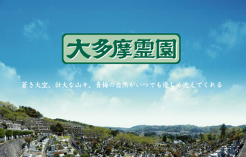 大多摩霊園