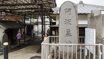 阿坂墓地