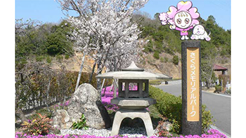 さくらメモリアルパーク(高知県)