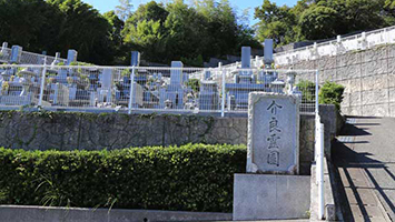 介良霊園