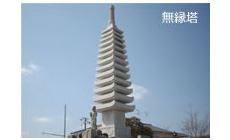 無縁塔