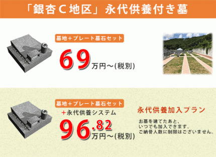 銀杏Ｃ地区。車いすでもお参りしやすいインターロッキング参道の区画。お墓を建てたあと、永代供養にいつでも加入ができるので、安心です。