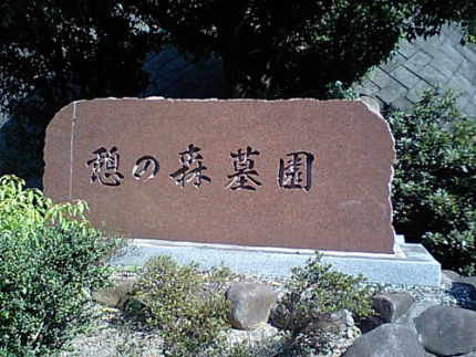 「憩いの森墓苑」入り口