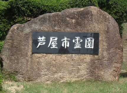 霊園看板