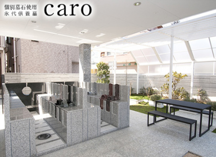 個別墓石使用 永代供養墓 caro