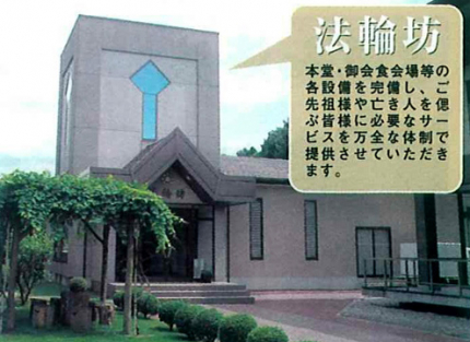 （法輪坊）本堂・御会食場等の各設備を完備。