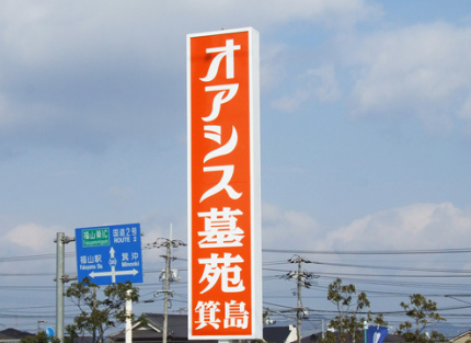 オアシス霊園箕島までのご来園は、この看板が目印です。