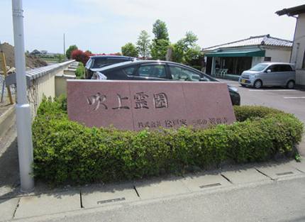 霊園入口