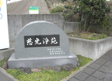 霊園入り口石碑