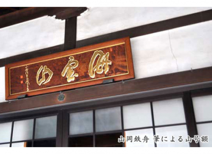 山岡鉄舟 筆による山号額