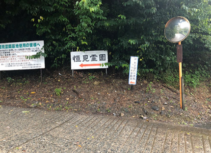 霊園案内看板