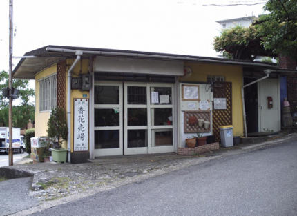 花屋
