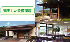 管理事務所、休憩室、あずまや※管理事務所にはスタッフが駐在しております。