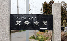 自然豊かな公園墓地　[霊園入口]